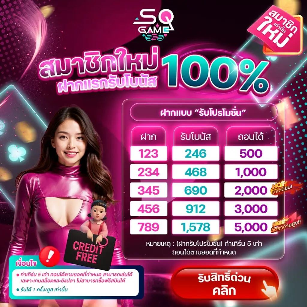 โปรโมชั่นพิเศษ sqgame555 2026